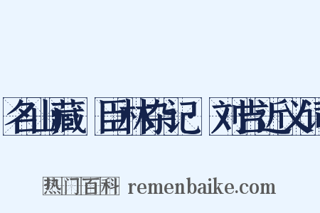 名山藏·臣林杂记·刘吉近义词是什么意思的图片